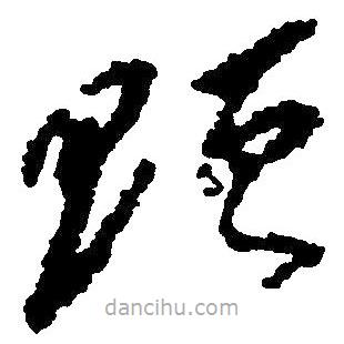 草書(shū)贈(zèng)