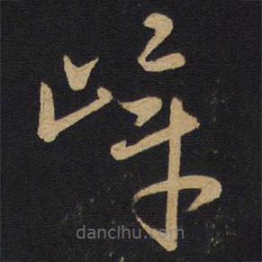 孫過庭寫的草書嶂