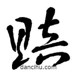 章草寫的草書賠