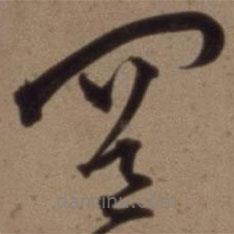 沈粲寫的草書罔