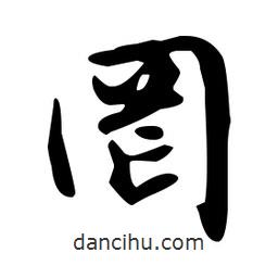 文征明寫的草書罔