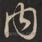 赵孟頫写的草书内