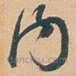 趙之謙寫的草書內(nèi)