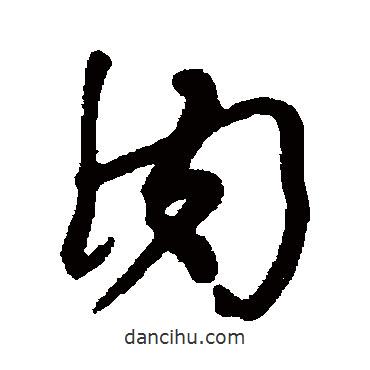 何紹基寫的草書肉