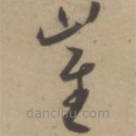 王宠写的草书崔