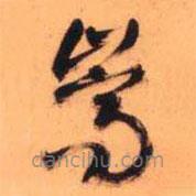 王鐸寫(xiě)的草書(shū)嵩