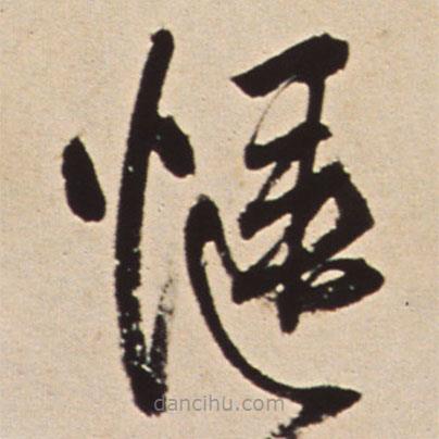 王鐸寫的草書愜