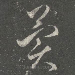 阮研寫(xiě)的草書(shū)異