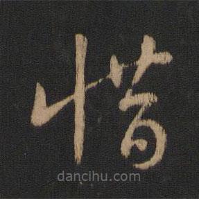 王羲之寫的草書惜