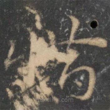 祝枝山寫(xiě)的草書(shū)惜