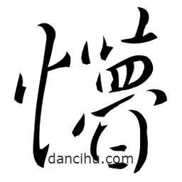 佚名寫的草書懵