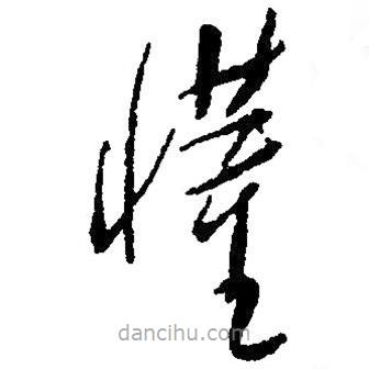 草書懂