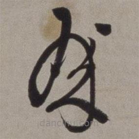 徐渭寫的草書殿