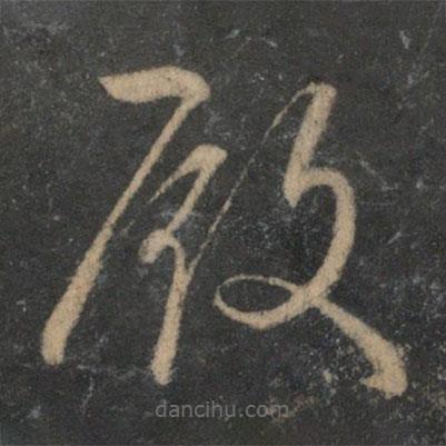 文征明寫的草書殿