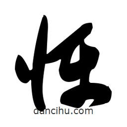 張瑞圖寫的草書懾
