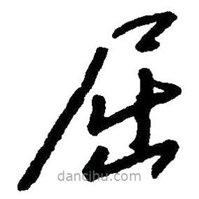 毛澤東寫的草書屈