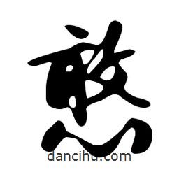 文征明寫(xiě)的草書(shū)憨