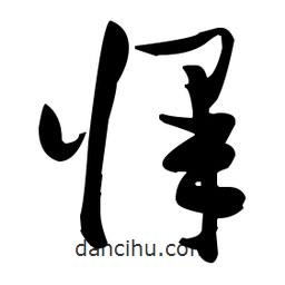 張瑞圖寫的草書懌