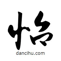 佚名寫的草書怡