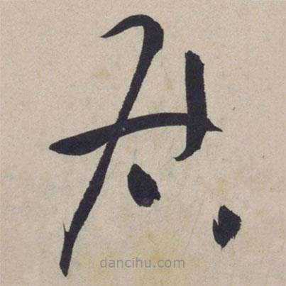 黃庭堅(jiān)寫的草書居