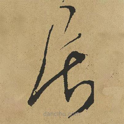 傅山寫的草書居