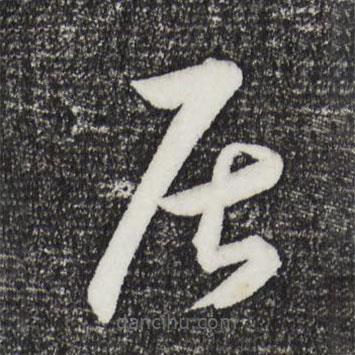 王守仁寫的草書居