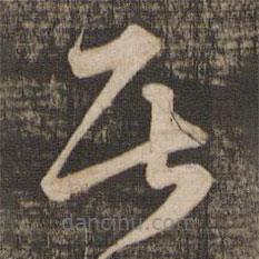 薛紹彭寫的草書居