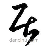 王羲之寫(xiě)的草書(shū)居