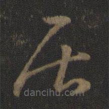 智永寫(xiě)的草書(shū)居