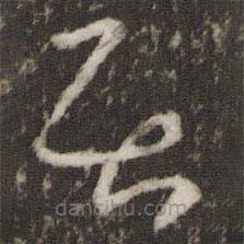 王羲之寫(xiě)的草書(shū)居