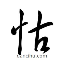 黃彰任寫的草書怙