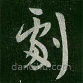 王羲之写的草书剧