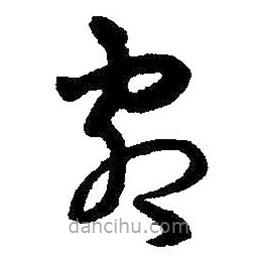 王鐸寫的草書劇