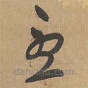 赵孟頫写的草书忧