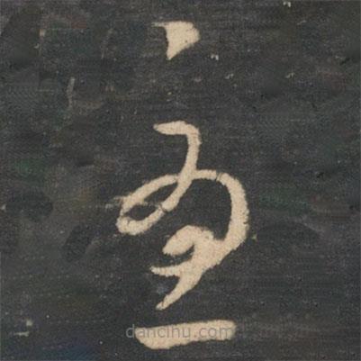 王羲之写的草书忧