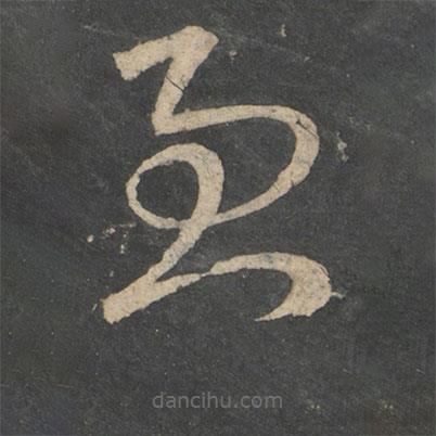 王献之写的草书忧