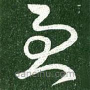 王献之写的草书忧