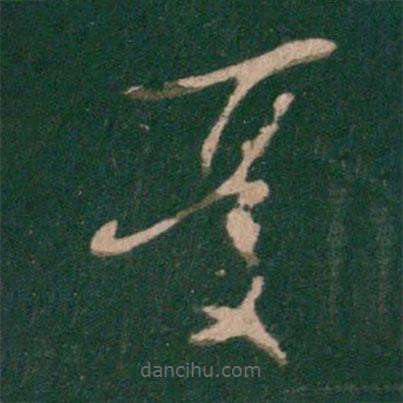 王羲之写的草书忧