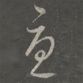 崔子玉寫的草書憂