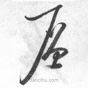 啟功寫的草書層