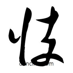 張瑞圖寫的草書忮