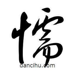 黃彰任寫的草書懦