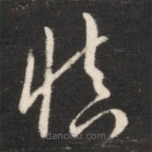 王献之写的草书慎