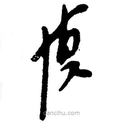 毛澤東寫的草書慎