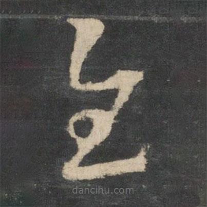 王羲之寫的草書慰