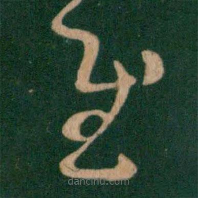 王羲之寫的草書慰