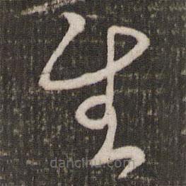 賀鑄寫(xiě)的草書(shū)慰