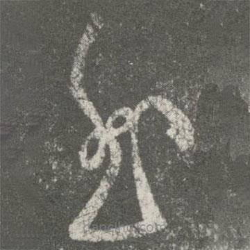 何氏写的草书慰