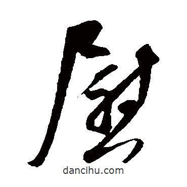 吴琚写的草书慰