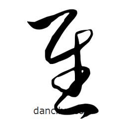 流江寫的草書慰